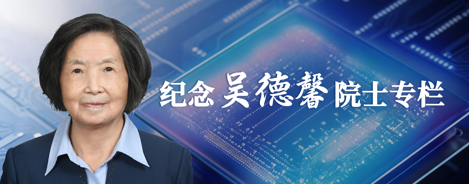 紀(jì)念吳德馨院士專欄主圖