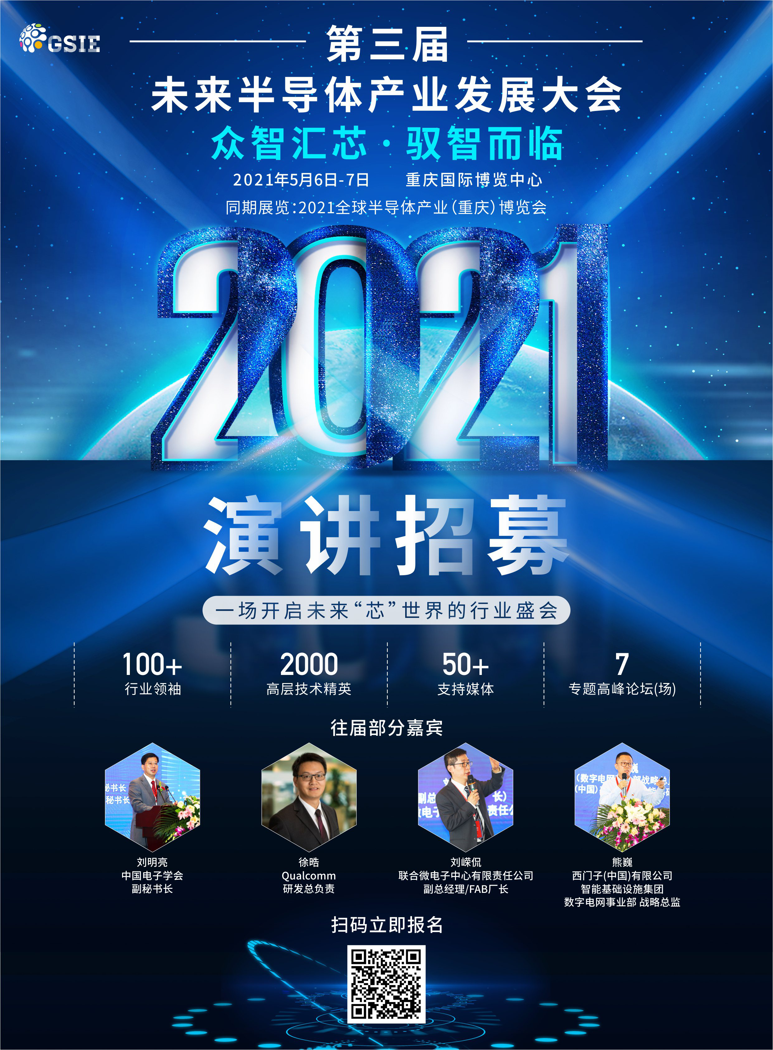 第三屆未來半導(dǎo)體產(chǎn)業(yè)發(fā)展大會，為您比“芯”