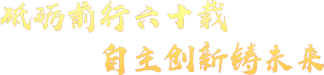 砥礪前行六十載 自主創(chuàng)新鑄未來