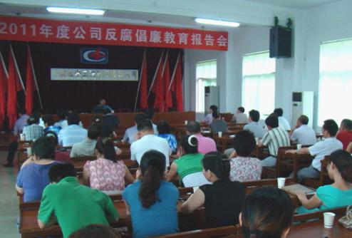 公司舉辦反腐倡廉警示教育報(bào)告會(huì)