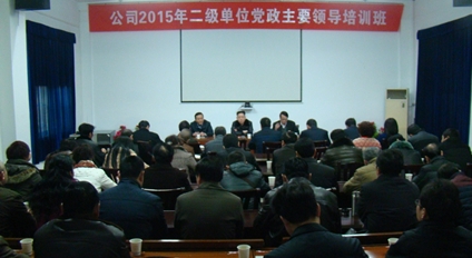 公司舉辦二級單位黨政主要領導培訓班