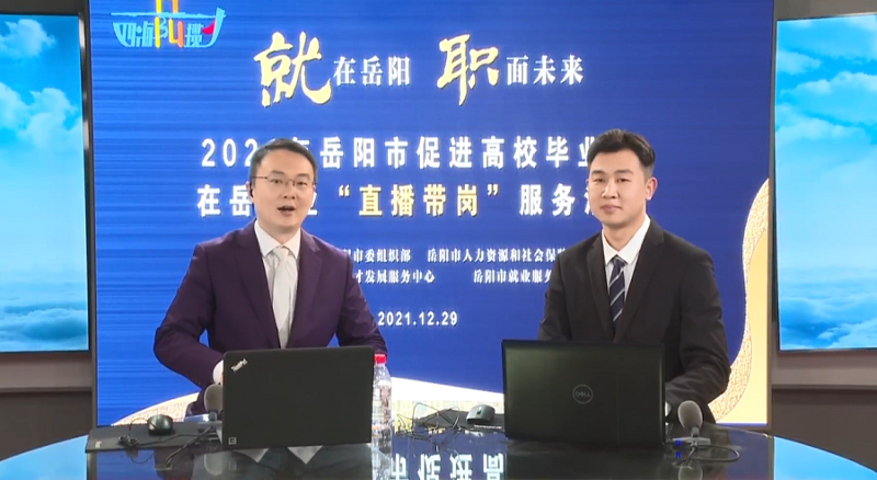 直播帶崗丨公司首次直播“帶崗”，讓招聘“觸”網可及