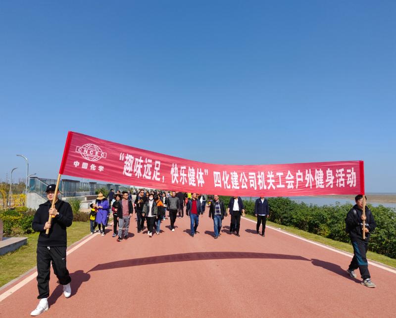公司“趣味遠(yuǎn)足，快樂(lè)健體”戶外健身活動(dòng)