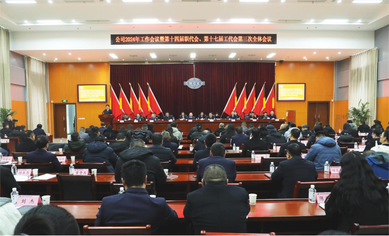 公司召開2024年工作會議暨第十四屆職代會、第十七屆工代會第三次全體會議