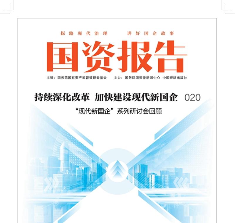 《國資報告》刊發中國化學署名文章:以新質生產力賦能企業高質量發展