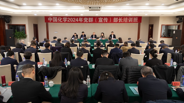 中國化學舉辦2024年黨群(宣傳)部長培訓班