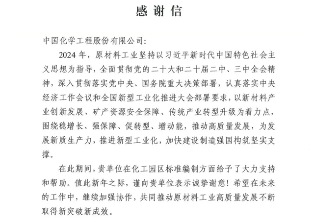 中國化學收到來自工信部的感謝信!