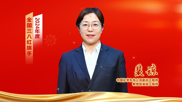 ? 全國表彰!中國化學(xué)女職工獲全國婦聯(lián)表彰