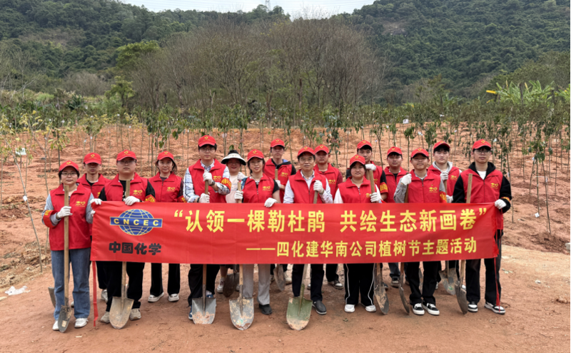 共繪綠美新圖景!中國化學四化建各單位開展植樹節(jié)主題活動