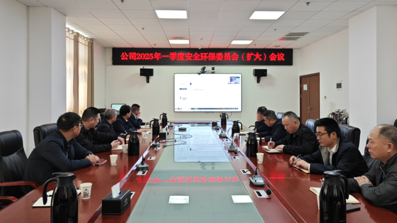 中國(guó)化學(xué)四化建召開2025年一季度安委會(huì)(擴(kuò)大)會(huì)議