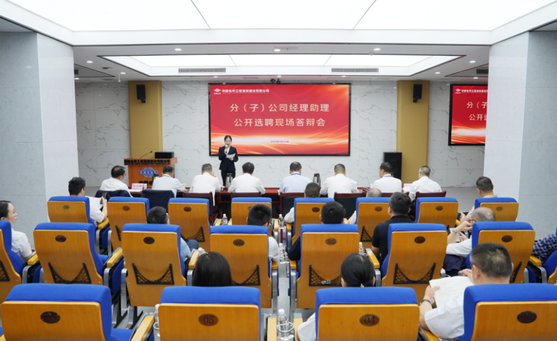 中國化學(xué)四化建舉行分(子)公司經(jīng)理助理公開選聘現(xiàn)場答辯會(huì)