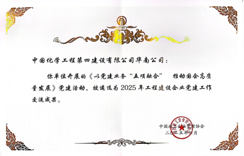 喜報(bào)!中國化學(xué)四化建黨建案例入選2025年工程建設(shè)企業(yè)黨建工作交流成果推廣