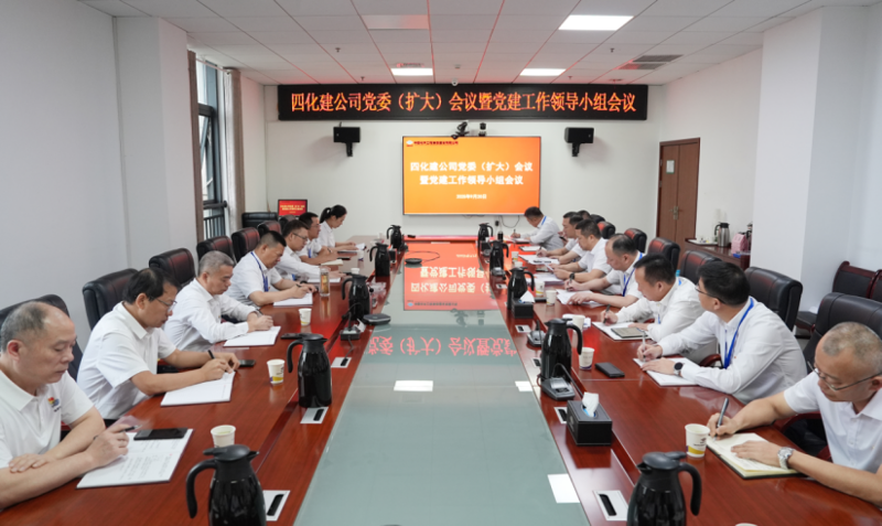 中國化學(xué)四化建黨委召開黨委(擴(kuò)大)會議暨黨建工作領(lǐng)導(dǎo)小組會議