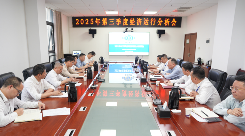 中國化學(xué)四化建召開2025年第三季度經(jīng)濟(jì)運行分析會
